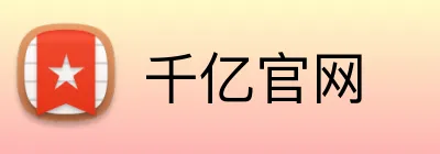 千亿官网 logo